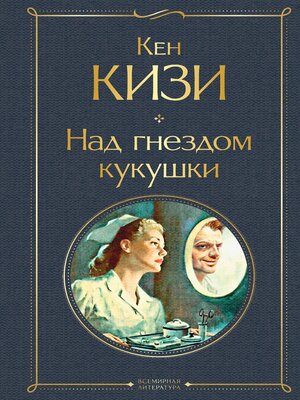 cover image of Над гнездом кукушки